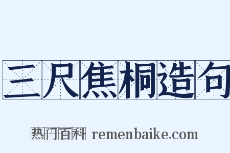 三尺焦桐造句是什么意思的图片
